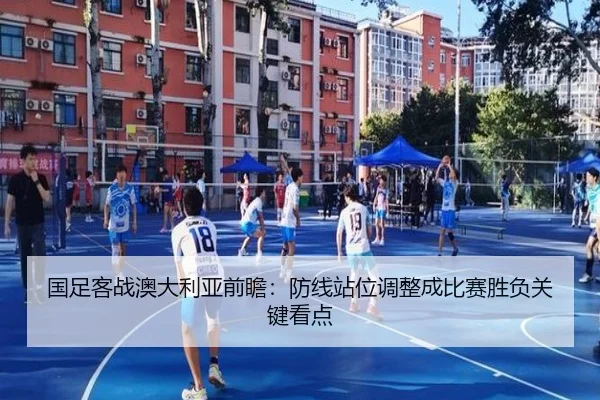 国足客战澳大利亚前瞻：防线站位调整成比赛胜负关键看点